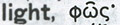 "light" or "FOS" in Greek